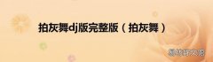 拍灰舞 拍灰舞dj版完整版