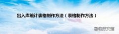 表格制作方法 出入库统计表格制作方法