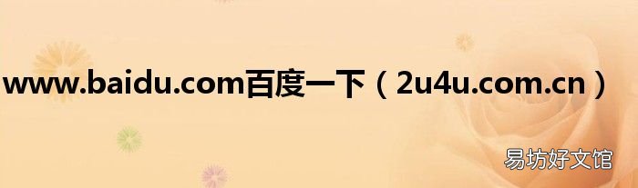 2u4u.com.cn www.baidu.com百度一下