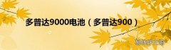 多普达900 多普达9000电池