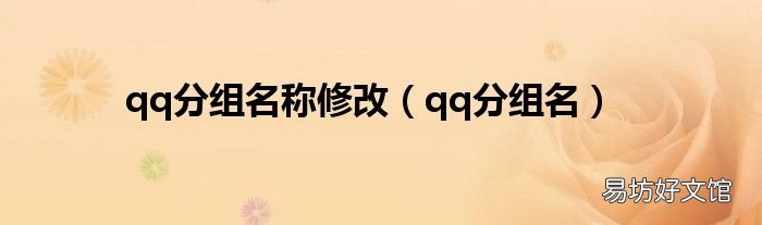 qq分组名 qq分组名称修改