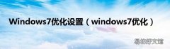 windows7优化 Windows7优化设置