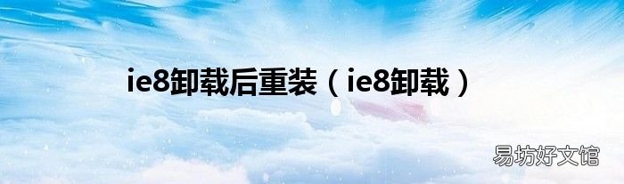 ie8卸载 ie8卸载后重装