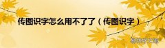 传图识字 传图识字怎么用不了了
