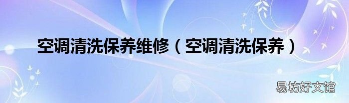 空调清洗保养 空调清洗保养维修