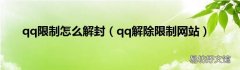 qq解除限制网站 qq限制怎么解封