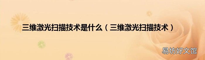 三维激光扫描技术 三维激光扫描技术是什么