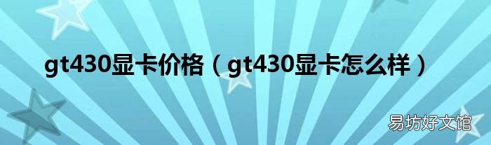 gt430显卡怎么样 gt430显卡价格