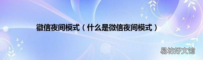什么是微信夜间模式 徽信夜间模式