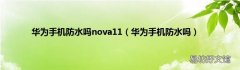 华为手机防水吗 华为手机防水吗nova11