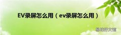 ev录屏怎么用 EV录屏怎么用