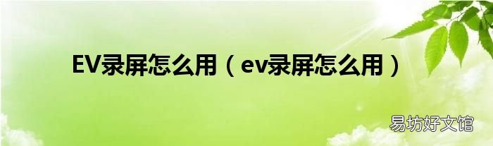ev录屏怎么用 EV录屏怎么用