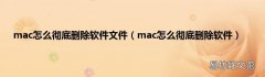 mac怎么彻底删除软件 mac怎么彻底删除软件文件