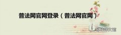 普法网官网 普法网官网登录