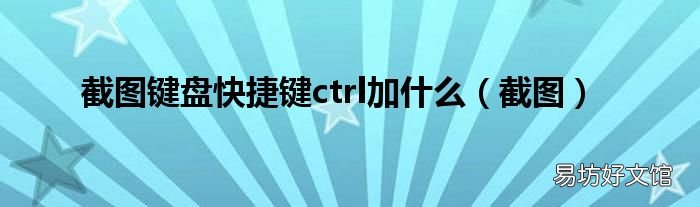 截图 截图键盘快捷键ctrl加什么