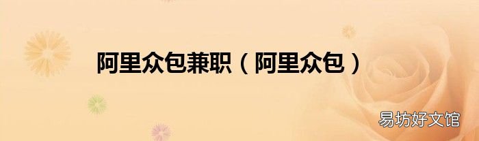 阿里众包 阿里众包兼职
