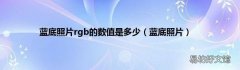 蓝底照片 蓝底照片rgb的数值是多少