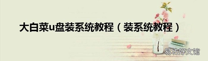 装系统教程 大白菜u盘装系统教程