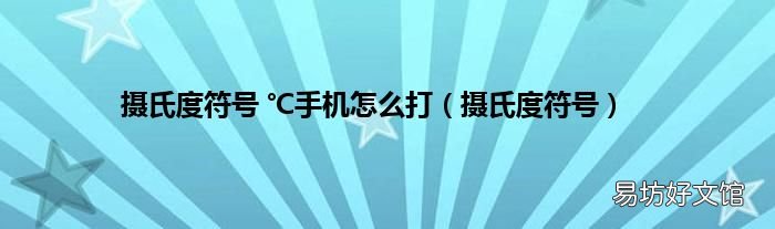 摄氏度符号 摄氏度符号 ℃手机怎么打