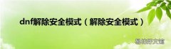 解除安全模式 dnf解除安全模式