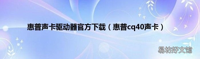 惠普cq40声卡 惠普声卡驱动器官方下载