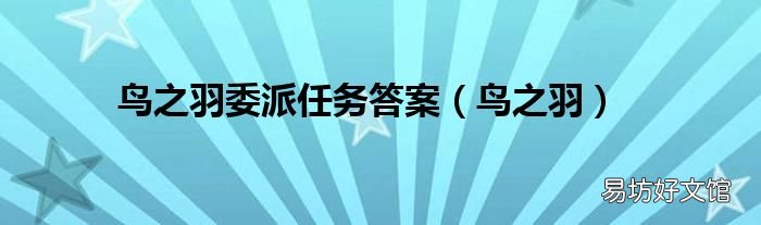 鸟之羽 鸟之羽委派任务答案