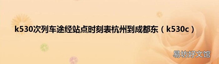 k530c k530次列车途经站点时刻表杭州到成都东