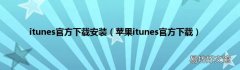苹果itunes官方下载 itunes官方下载安装