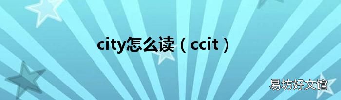 ccit city怎么读