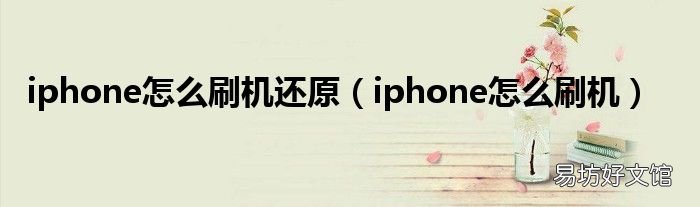 iphone怎么刷机 iphone怎么刷机还原