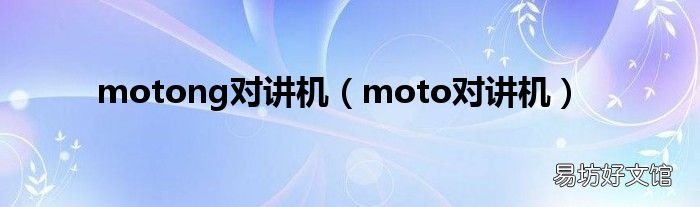 moto对讲机 motong对讲机