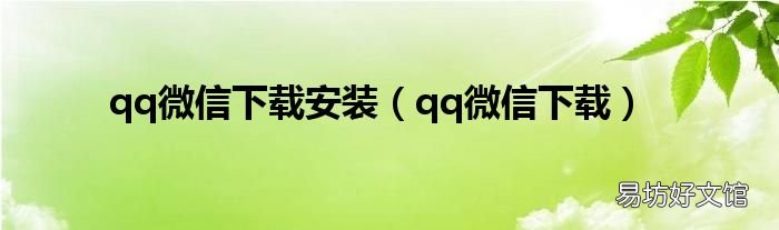 qq微信下载 qq微信下载安装