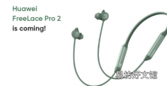 华为FreeLace Pro 2可能与Pocket2可折叠手机一起发布
