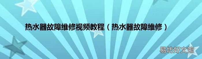 热水器故障维修 热水器故障维修视频教程