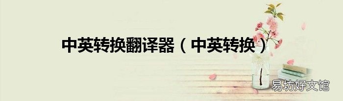 中英转换 中英转换翻译器