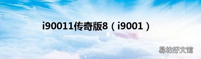 i9001 i90011传奇版8