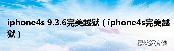 iphone4s完美越狱 iphone4s 9.3.6完美越狱