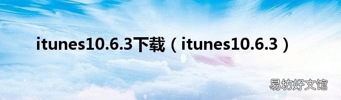 itunes10.6.3 itunes10.6.3下载