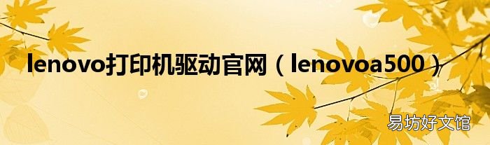 lenovoa500 lenovo打印机驱动官网
