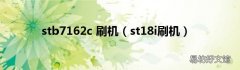 st18i刷机 stb7162c 刷机