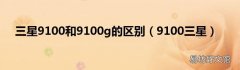 9100三星 三星9100和9100g的区别