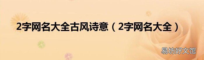 2字网名大全 2字网名大全古风诗意