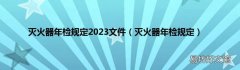 灭火器年检规定 灭火器年检规定2023文件