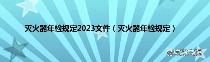 灭火器年检规定 灭火器年检规定2023文件