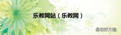 乐教网 乐教网站