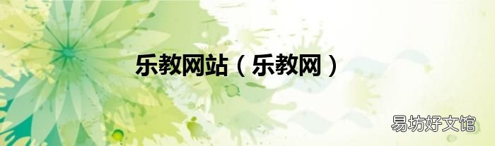 乐教网 乐教网站