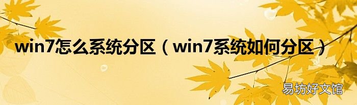 win7系统如何分区 win7怎么系统分区