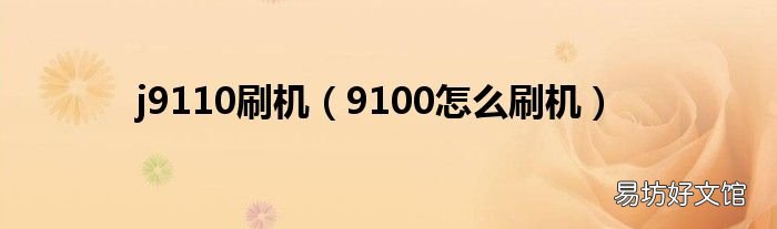 9100怎么刷机 j9110刷机