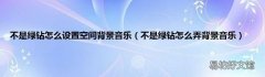 不是绿钻怎么弄背景音乐 不是绿钻怎么设置空间背景音乐