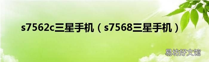 s7568三星手机 s7562c三星手机